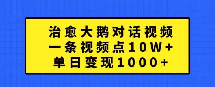 治愈大鹅对话视频，一条视频点赞 10W+，单日变现1k+【揭秘】 - 冒泡网赚
