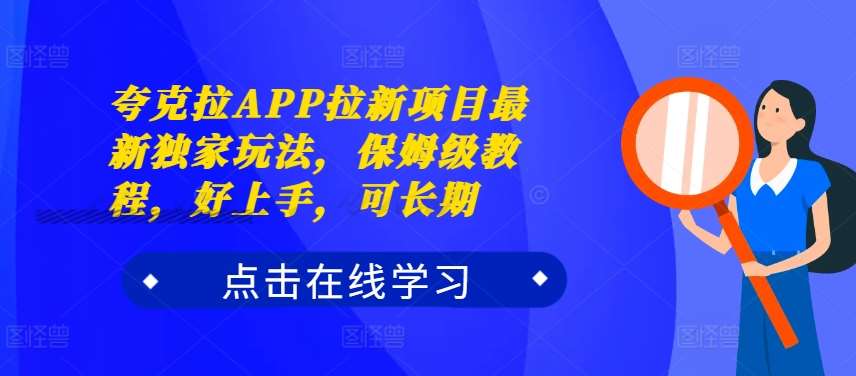 夸克拉APP拉新项目最新独家玩法，保姆级教程，好上手，可长期 - 冒泡网赚