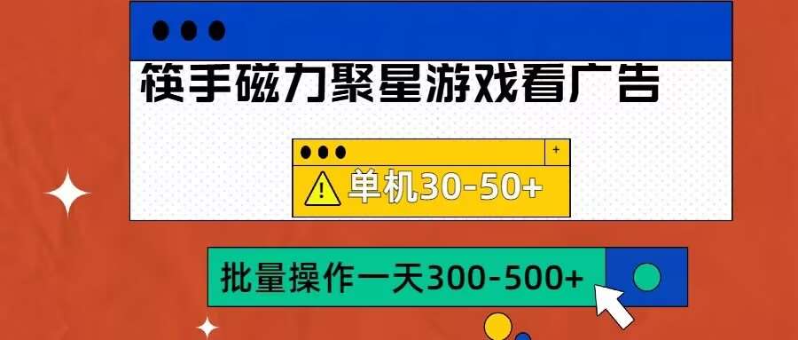 筷手磁力聚星4.0实操玩法，单机30-50+可批量放大【揭秘】 - 冒泡网赚