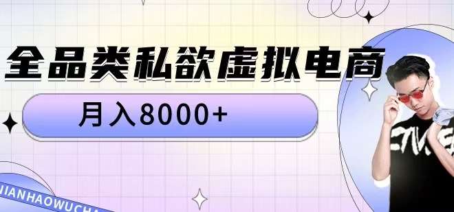全品类私欲虚拟电商，月入8000+【揭秘】 - 冒泡网赚