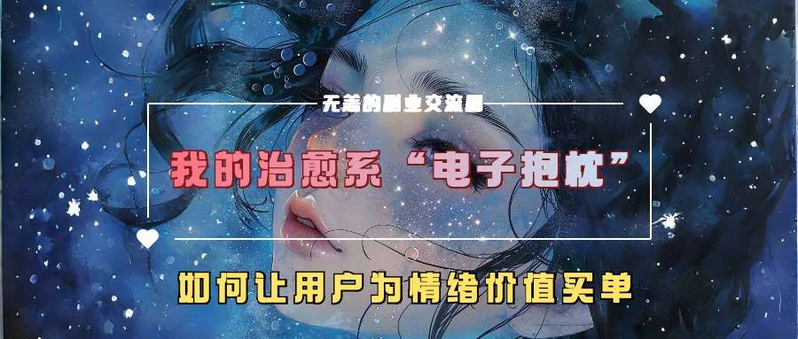 我的治愈系“电子抱枕”，如何让用户为情绪价值买单【揭秘】 - 冒泡网赚