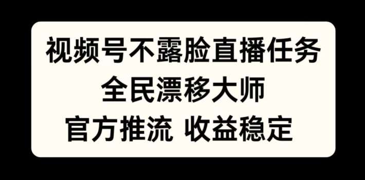 视频号不露脸直播任务，全民漂移大师，官方推流，收益稳定，全民可做【揭秘】 - 冒泡网赚