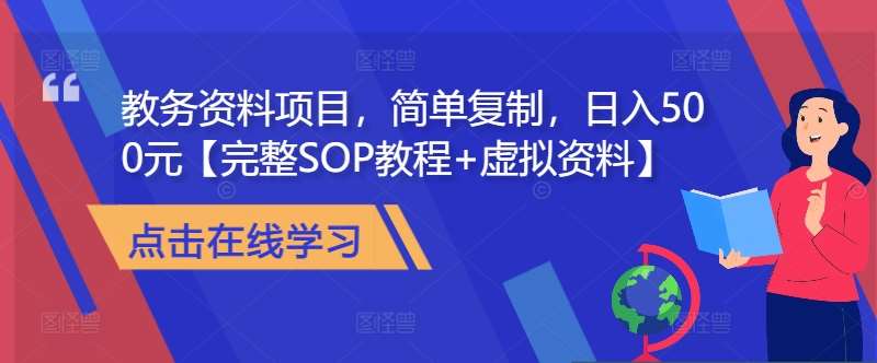 教务资料项目，简单复制，日入500元【完整SOP教程+虚拟资料】 - 冒泡网赚