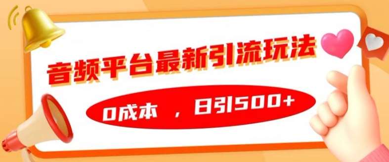音频平台最新引流玩法，0成本，日引500+【揭秘】 - 冒泡网赚