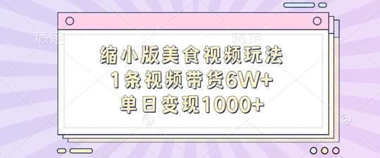 缩小版美食视频玩法，1条视频带货6W+，单日变现1k - 冒泡网赚