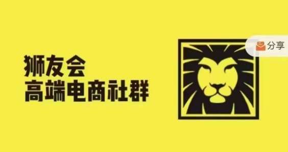 狮友会·【千万级电商卖家社群】(更新9月)，各行业电商千万级亿级大佬讲述成功秘籍 - 冒泡网赚