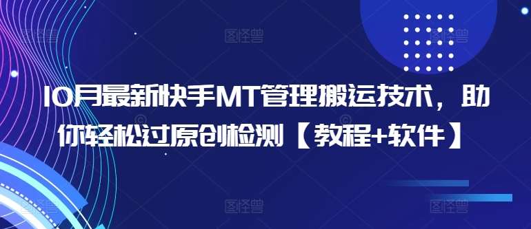 10月最新快手MT管理搬运技术，助你轻松过原创检测【教程+软件】 - 冒泡网赚