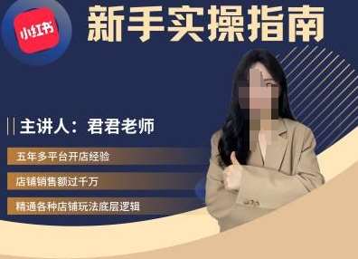 君君-小红书电商从入门到精通，新手实操指南 - 冒泡网赚