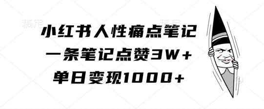 小红书人性痛点笔记，一条笔记点赞3W+，单日变现1k - 冒泡网赚