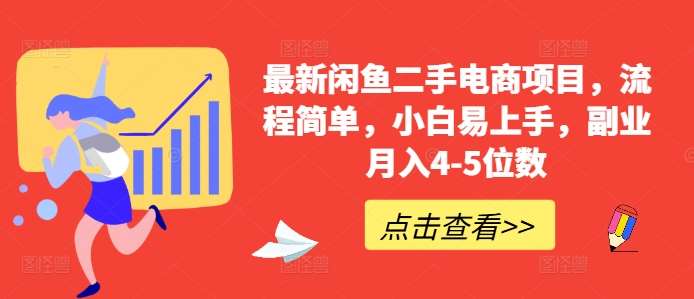 最新闲鱼二手电商项目，流程简单，小白易上手，副业月入4-5位数! - 冒泡网赚