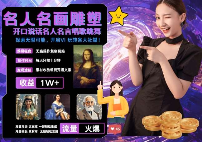 世界名画名人名言超强反转唱歌跳舞说话 吸睛火爆流量爆炸 每天三分钟 轻松月入破W - 冒泡网赚