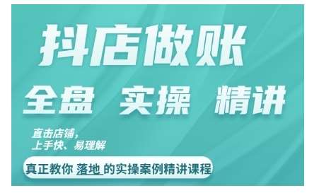 抖店对账实操案例精讲课程，实打实地教给大家做账思路和对账方法 - 冒泡网赚