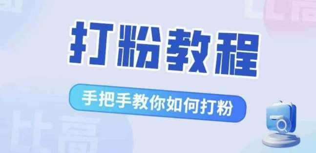 比高·打粉教程，手把手教你如何打粉，解决你的流量焦虑 - 冒泡网赚
