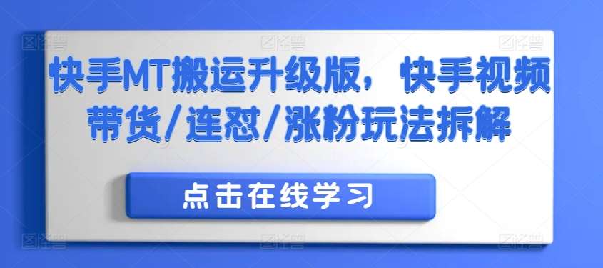 快手MT搬运升级版，快手视频带货/连怼/涨粉玩法拆解 - 冒泡网赚