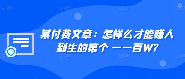 ​某付费文章：怎‮样么‬才能赚‮人到‬生的第‮个一‬一百W? - 冒泡网赚