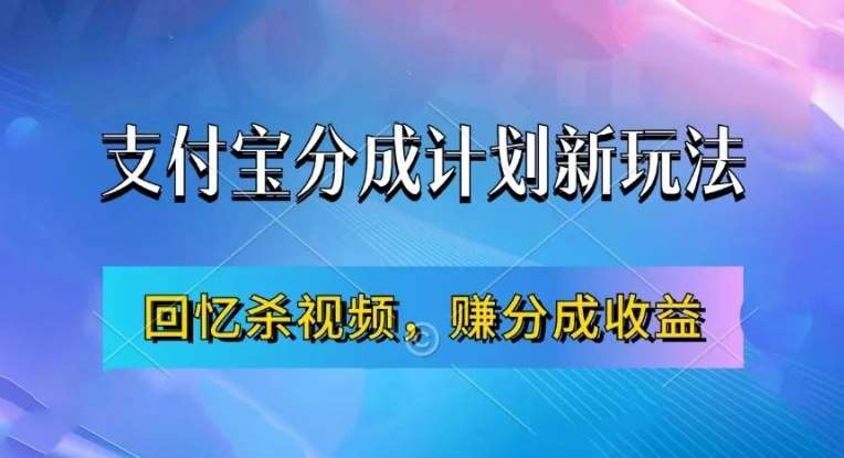 支付宝分成计划最新玩法,利用回忆杀视频,赚分成计划收益,操作简单,新手也能轻松月入过万-紫橙网创项目网