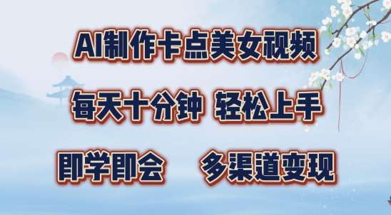 AI制作卡点美女视频，每天十分钟，多渠道变现【揭秘】 - 冒泡网赚