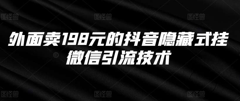 外面卖198元的抖音隐藏式挂微信引流技术 - 冒泡网赚