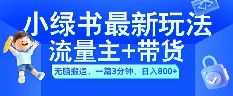 2024小绿书流量主+带货最新玩法，AI无脑搬运，一篇图文3分钟，日入几张 - 冒泡网赚