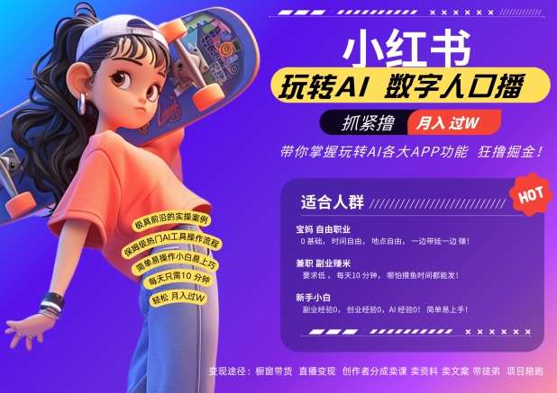 小红书数字人暴力起号，AI改写文案，再也不用费劲录口播，流量火爆月入破W轻松拿捏 - 冒泡网赚