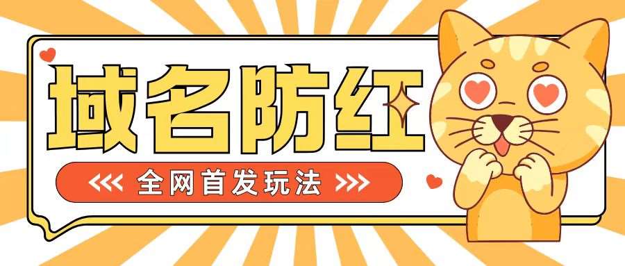 0基础搭建域名防红告别被封风险，学会可对外接单，一单收200+【揭秘】 - 冒泡网赚