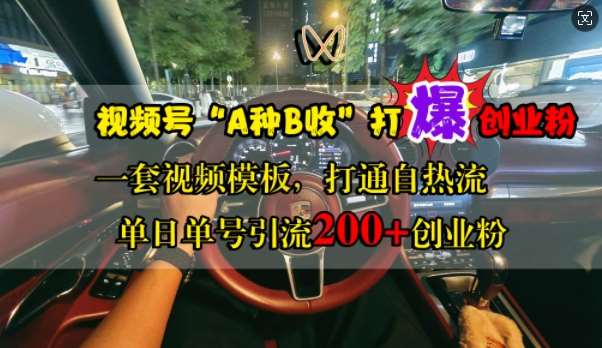 视频号“A种B收”打爆创业粉，一套视频模板打通自热流，单日单号引流200+创业粉 - 冒泡网赚
