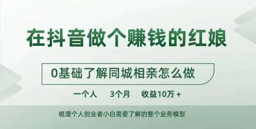 在抖音做个赚钱的红娘，0基础了解同城相亲，怎么做一个人3个月收益10W+ - 冒泡网赚