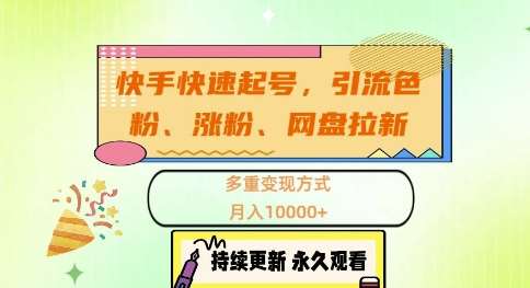 快手快速起号，引流s粉、涨粉、网盘拉新多重变现方式，月入1w【揭秘】 - 冒泡网赚