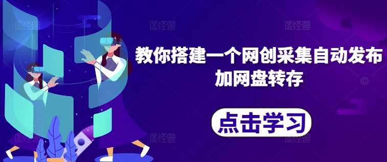 教你搭建一个网创采集自动发布加网盘转存 - 冒泡网赚