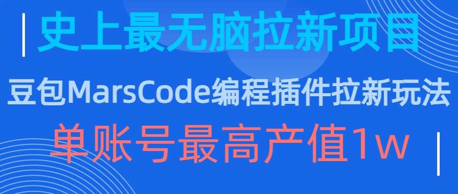 豆包MarsCode编程插件拉新玩法，史上最无脑的拉新项目，单账号最高产值1w - 冒泡网赚