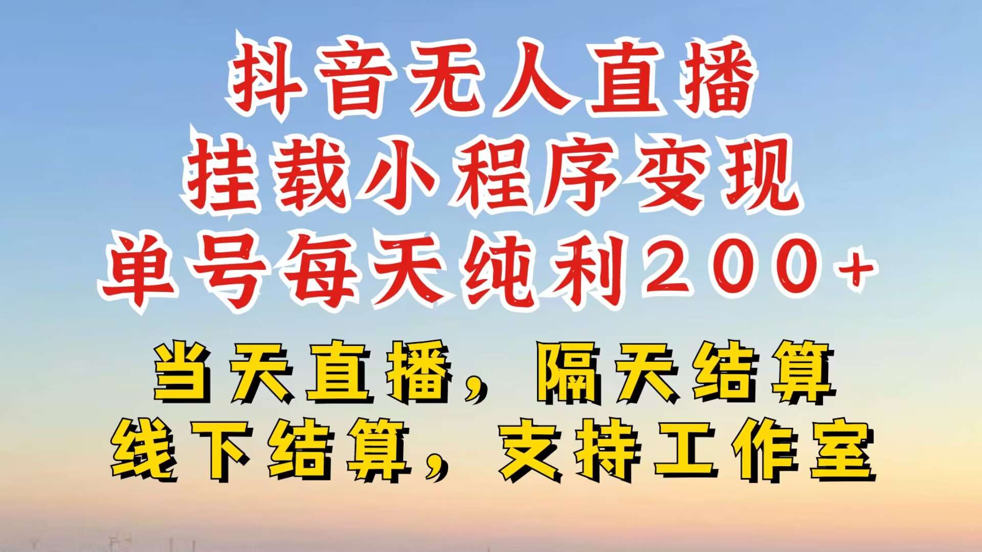 抖音无人直播挂载小程序，零粉号一天变现二百多，不违规也不封号，一场挂十个小时起步【揭秘】 - 冒泡网赚