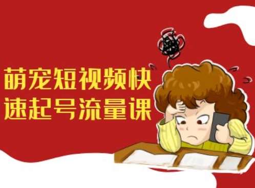 萌宠短视频快速起号流量课，短视频带货宠物新风口 - 冒泡网赚
