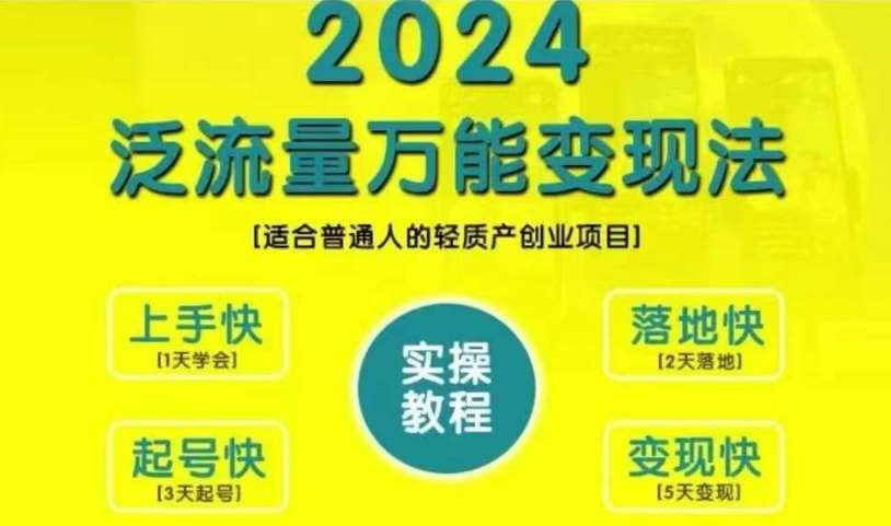 创业变现教学，2024泛流量万能变现法，适合普通人的轻质产创业项目 - 冒泡网赚
