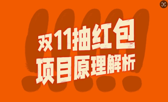 双11抽红包视频裂变项目【完整制作攻略】 - 冒泡网赚