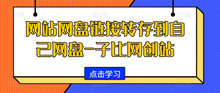 网站网盘链接转存到自己网盘-子比网创站 - 冒泡网赚