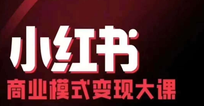 小红书商业模式变现线下大课，11位博主操盘手联合同台分享，录音+字幕 - 冒泡网赚