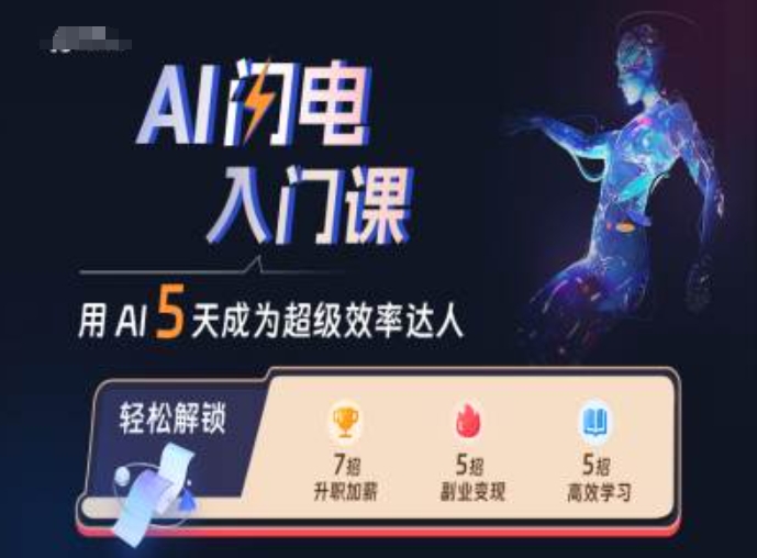 AI闪电入门课，用AI帮你成为超级效率达人 - 冒泡网赚