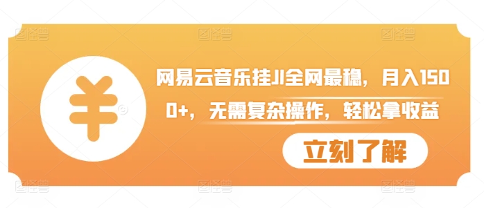 网易云音乐挂JI全网最稳，月入1500+，无需复杂操作，轻松拿收益 - 冒泡网赚