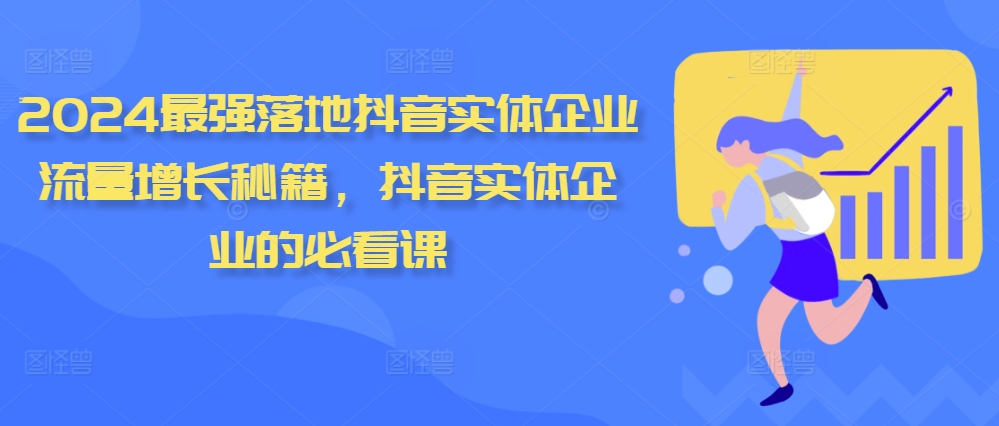 2024最强落地抖音实体企业流量增长秘籍，抖音实体企业的必看课 - 冒泡网赚