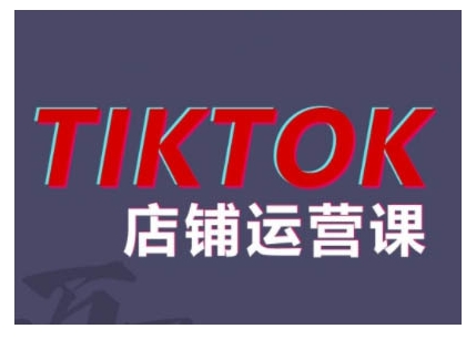 2024TikTok小店运营课程，帮助你解决东南亚跨境TK店铺运营五大常见问题 - 冒泡网赚
