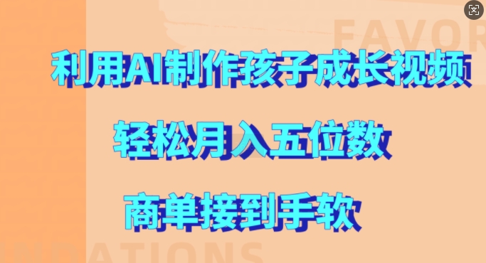 利用AI制作孩子成长视频，轻松月入五位数，商单接到手软 - 冒泡网赚
