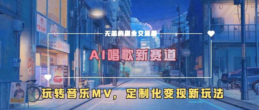AI唱歌新赛道，玩转音乐mv，定制化变现新玩法 - 冒泡网赚