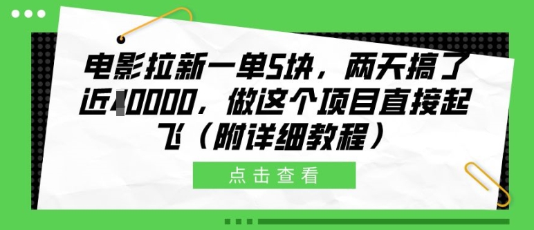 电影拉新一单5块，两天搞了近1个W，做这个项目直接起飞(附详细教程) - 冒泡网赚