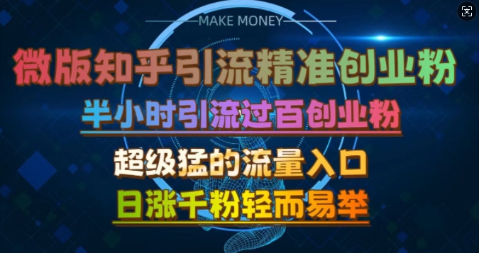 微版知乎引流创业粉，超级猛流量入口，半小时破百，日涨千粉轻而易举 - 冒泡网赚