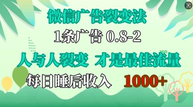 微信广告裂变法，操控人性，自发为你免费宣传，人与人的裂变才是最佳流量，单日睡后收入1k - 冒泡网赚