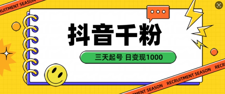 抖音千粉项目，自然涨粉变现，三天起号，日变现1k - 冒泡网赚