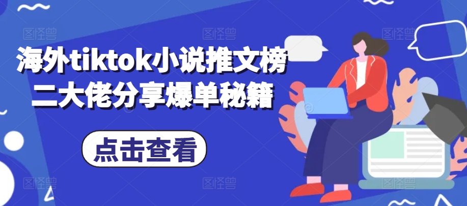 海外tiktok小说推文榜二大佬分享爆单秘籍 - 冒泡网赚