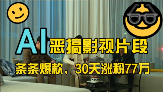 蓝海赛道，AI恶搞影视片段，条条爆款，30天涨粉77万，全流程拆解 - 冒泡网赚