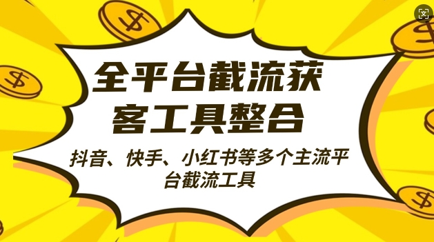 全平台截流获客工县整合全自动引流，日引2000+精准客户 - 冒泡网赚