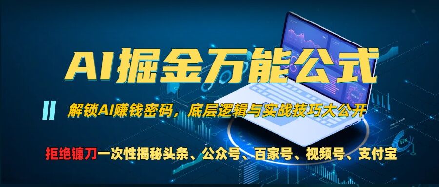AI掘金万能公式!一个技术玩转头条、公众号流量主、视频号分成计划、支付宝分成计划，不要再被割韭菜 - 冒泡网赚